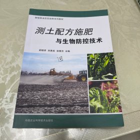 测土配方施肥与生物防控技术