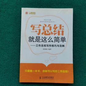 写总结就是这么简单：工作总结写作技巧与范例