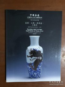 中国嘉德97秋季拍卖会 瓷器工艺品 玉器 鼻烟壶 北京嘉德1997年10月25日拍卖