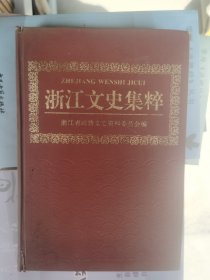 浙江文史集粹:经济卷 下册