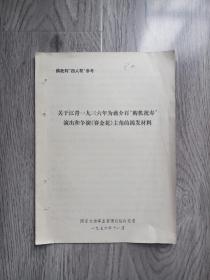 1967年国家文物事业管理局临时党委《关于江青的揭发材料》