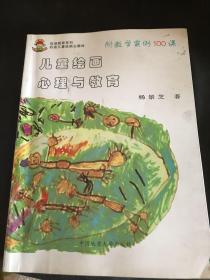 儿童绘画心理与教育:附教学实例100课