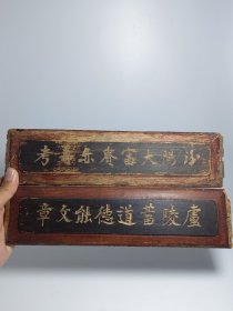 清代字板木雕一对