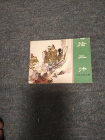擒三帅-----东周列国故事 大缺本 第3本 封面上端缺一点点