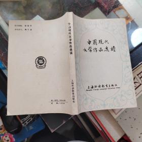 中国现代文学作品选读。