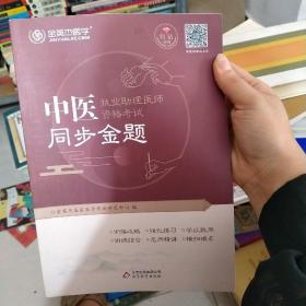 金英杰 2019年中医执业助理医师资格考试同步金题