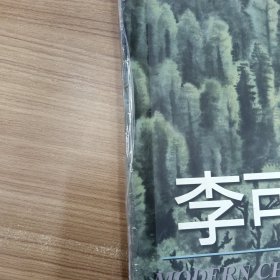 李可染中国现代山水画