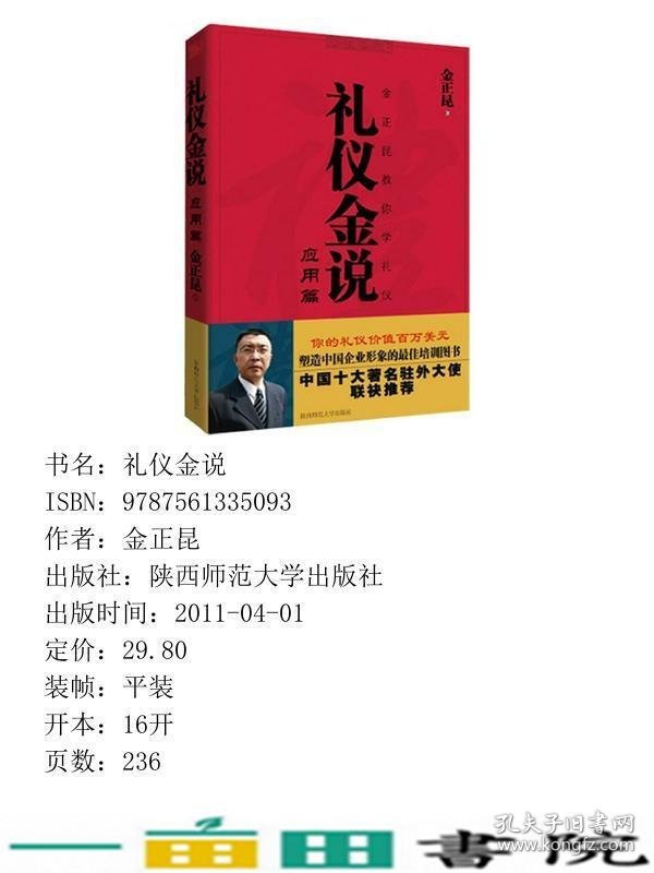 礼仪金说金正昆教你学礼仪金正昆陕西师范大学出9787561335093