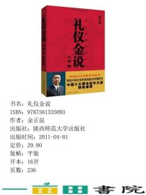 礼仪金说金正昆教你学礼仪金正昆陕西师范大学出9787561335093