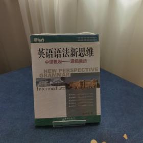 英语语法新思维中级教程：通悟语法