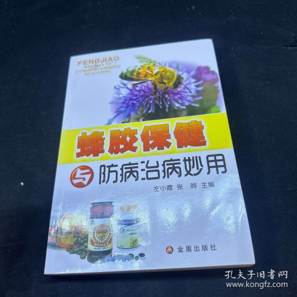 蜂胶保健与防病治病妙用