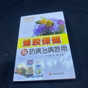 蜂胶保健与防病治病妙用