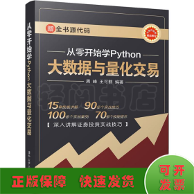 从零开始学Python大数据与量化交易