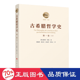 古希腊哲学史（第一卷）：从最早时期到苏格拉底的时代（附总论）（上、下）