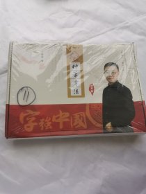 神笔章法易练字 （提高篇）（未拆封）