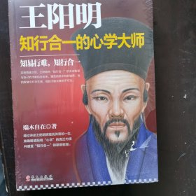 王阳明：知行合一的心学大师