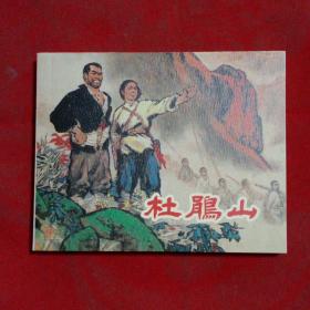 连环画永远的经典40:杜鹃山