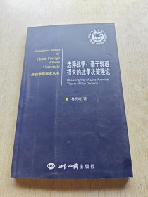 選擇戰(zhàn)爭：基于規(guī)避損失的戰(zhàn)爭決策理論