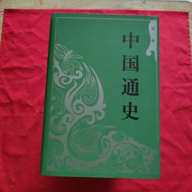 中国通史：豪华本【1，2，3，4，5，6，7，8，9，10】全10册合售【精装本】