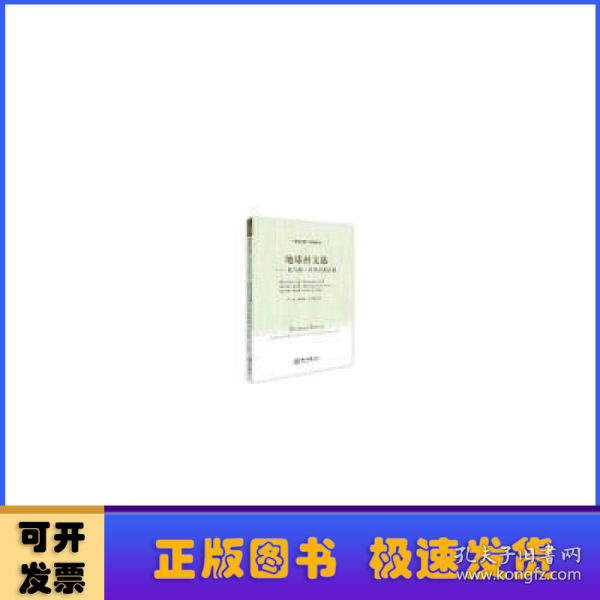 地球村文选——托马斯·贝里经典合集-“生态文明”经典译丛