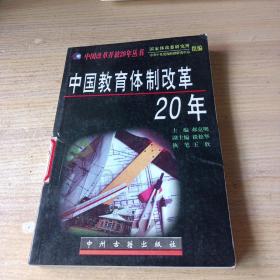 中国教育体制改革20年