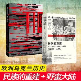 民族的重建：波兰、乌克兰、立陶宛、白俄罗斯，1569—1999