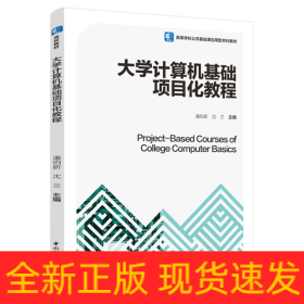 大学计算机基础项目化教程（高等学校公共基础课应用型本科教材）