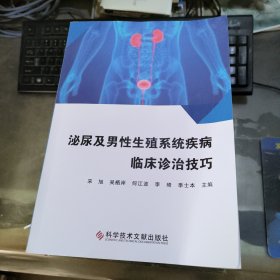 泌尿及男性生殖系统疾病临床诊治技巧