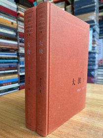 大波(1、3）布面精装两册合售.