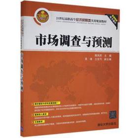 市场调查与预测 大中专高职经管 姚凤莉主编 新华正版