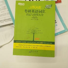 新东方考研英语2022恋练有词：考研英语词汇识记与应用大全（附实物版21年考试真题词汇）