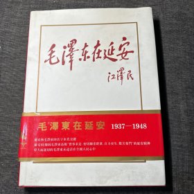 《毛泽东在延安》画集