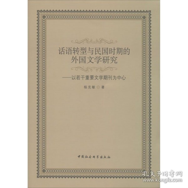 话语转型与民国时期的外国文学研究：以若干重要文学期刊为中心