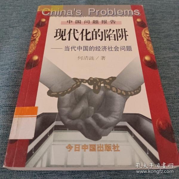 现代化的陷阱：当代中国的经济社会问题