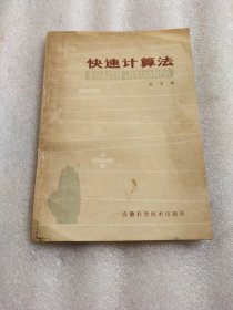 快速计算法