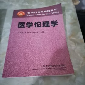 面向21世紀(jì)課程教材：醫(yī)學(xué)倫理學(xué)