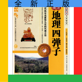 图注地理四弹子/传统数术名家精粹