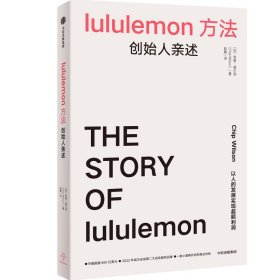 lululemon方法 创始人亲述