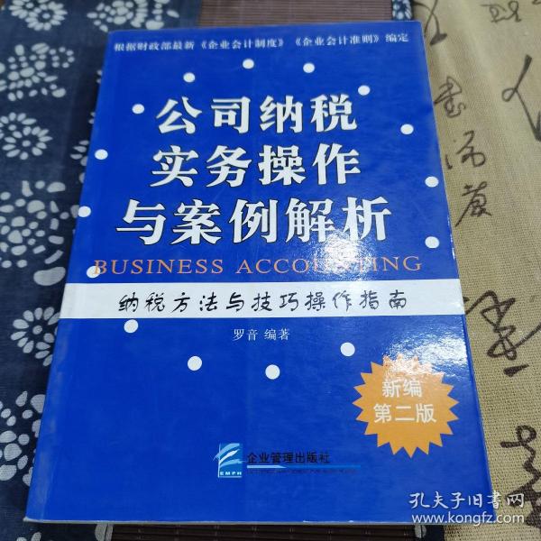 公司纳税实务操作与案例解析