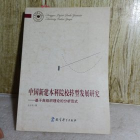 中国新建本科院校转型发展研究：基于自组织理论的分析范式