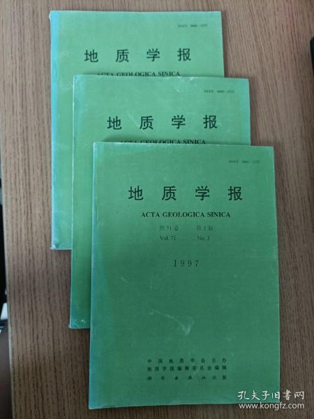 地质学报 1997 第71卷 1 2 3 三本合售