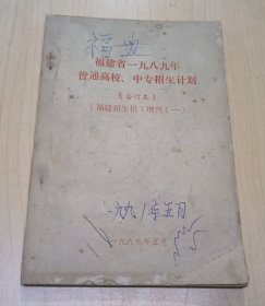 福建省一九八九年 普通高校、中专招生计划