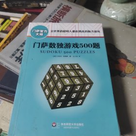 门萨数独游戏500题