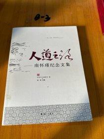 人道之路：南怀瑾纪念文集