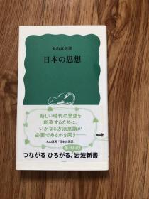 日本の思想