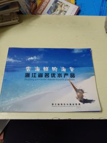 尝海鲜 购海货：浙江省名优水产品