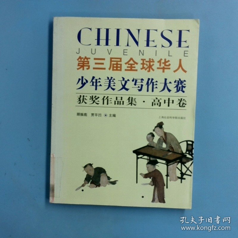 第三届全球华人少年美文写作大赛获奖作品集高中卷