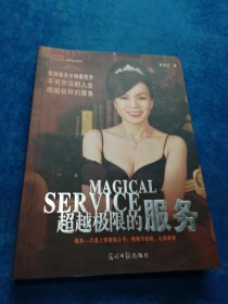 超越极限的服务