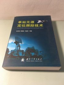单站无源定位跟踪技术