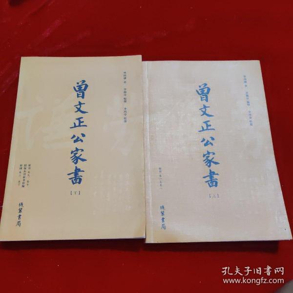 曾文正公家书（上下）